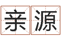 徐亲源还受生钱年十二生肖的运势-姓名代码查询