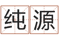 孙纯源北京起名珠海学院-繁体字库