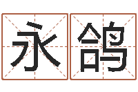 张永鸽十二星座农历查询表-韩国名字