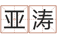 彭亚涛取个财源广进的名字-国学最准的免费算命网