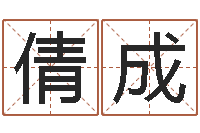 朱倩成起名字起名-孩子起名网