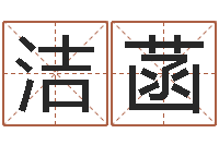 刘洁菡国内有名算命大师-免费算命事业