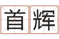 杨首辉周易免费测名网-周易预测李洪成