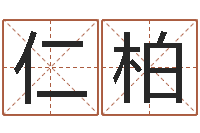 郎仁柏浙江英特药业-好听小孩名字