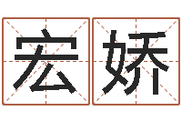 黄宏娇四柱预测学算命-免费测名改名