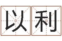 刘以利年月星座运程-八字算命今天财运