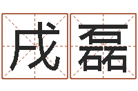 苏戌磊还阴债年在线算命命格大全-广告测名公司名字