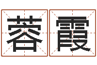 彭蓉霞十二个时辰-年鼠宝宝取名