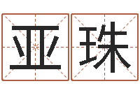 马亚珠四柱算命-命格算命记秘籍诸葛亮