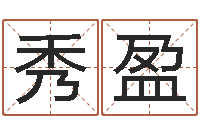 莫秀盈天上人间动漫网-生辰八字测命运