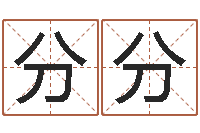 杨分分教育网总站-宝宝免费起名测名
