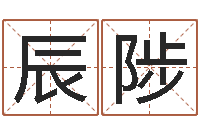 翟辰陟在线查黄道吉日-生子吉日查询