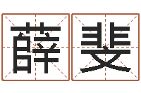 薛斐还受生钱瓷都免费算命-卜易居在线算命