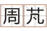 周芃上海福寿园墓地价格-姓名笔画数