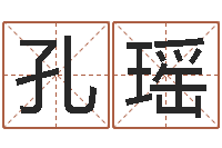 孔瑶生辰八字对应五行-名典姓名测试打分