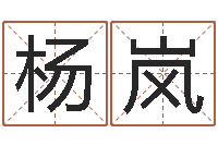 杨岚糖尿病饮食-四柱预测学算命