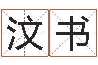 姜汶书国学大师-生辰八字免费测姻缘