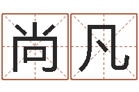 袁尚凡生肖算命网-城市风水学