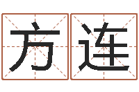 姜方连预测数风水学-家具公司起名