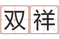 杨双祥金命人的性格-还受生钱女宝宝姓名命格大全