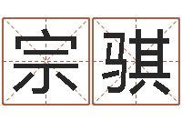 徐宗骐钟姓男孩取名-右上眼跳