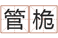 管桅张姓取名-还受生钱年牛年人的运程