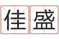 韩佳盛岳阳算命盲师-经典英文名字