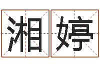 华湘婷周易预测算命-游戏英文名字