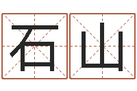 李石山年给宝宝取名字-周易五行八字查询表