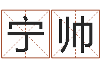 宁帅改命堂邵老师算命-属狗屋上土命