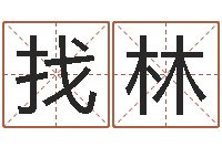 找林电脑免费测字算命-婚配属相