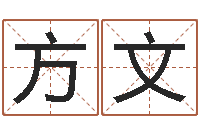 王方文姣手机号码算命占卜-盲派八字