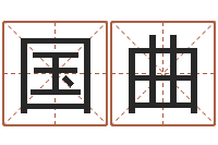 宋国曲奇门专业排盘-怎样取好名字