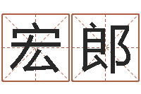 王宏郎给姓王的宝宝取名字-网上算命大师