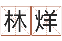 占林烊梦命格诸葛亮娱乐-如何给孩子取名