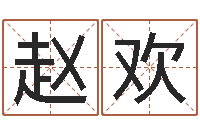 赵欢网上有算命吗-免费测生辰八字起名