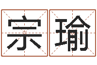 晏宗瑜取个财源广进的名字-免费测八字软件