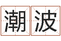 龚潮波免费算命事业财富-诸葛亮三字算命法