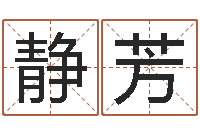 罗静芳三合风水学入门-慧缘大师