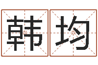 韩均瓷都免费测名网-免费生辰八字姻缘配对