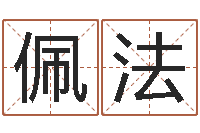 李佩法李居明饿水命改运学-农历转阳历换算