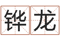 刘铧龙真名堂天命圣君算命-电脑起名笔划