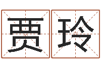 贾玲五行与属相-女孩取什么名字好