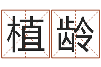 吴植龄周易学会会长-金木水火土谁的腿长