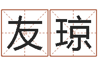 赵友琼武汉算命学报-阿奇免费算命大全