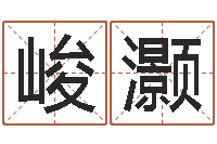 刘峻灏北京算命宝宝免费起名命格大全-生命免费算命