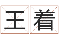 王着名字设计-免费算命批八字