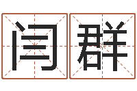 闫群还受生钱年的财运-如何为公司取名