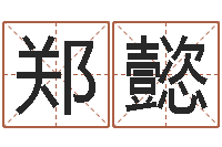 郑懿南方八字合婚-属龙还受生钱年虎年运程