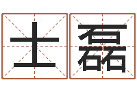 何士磊八字命理免费测算-起姓名学